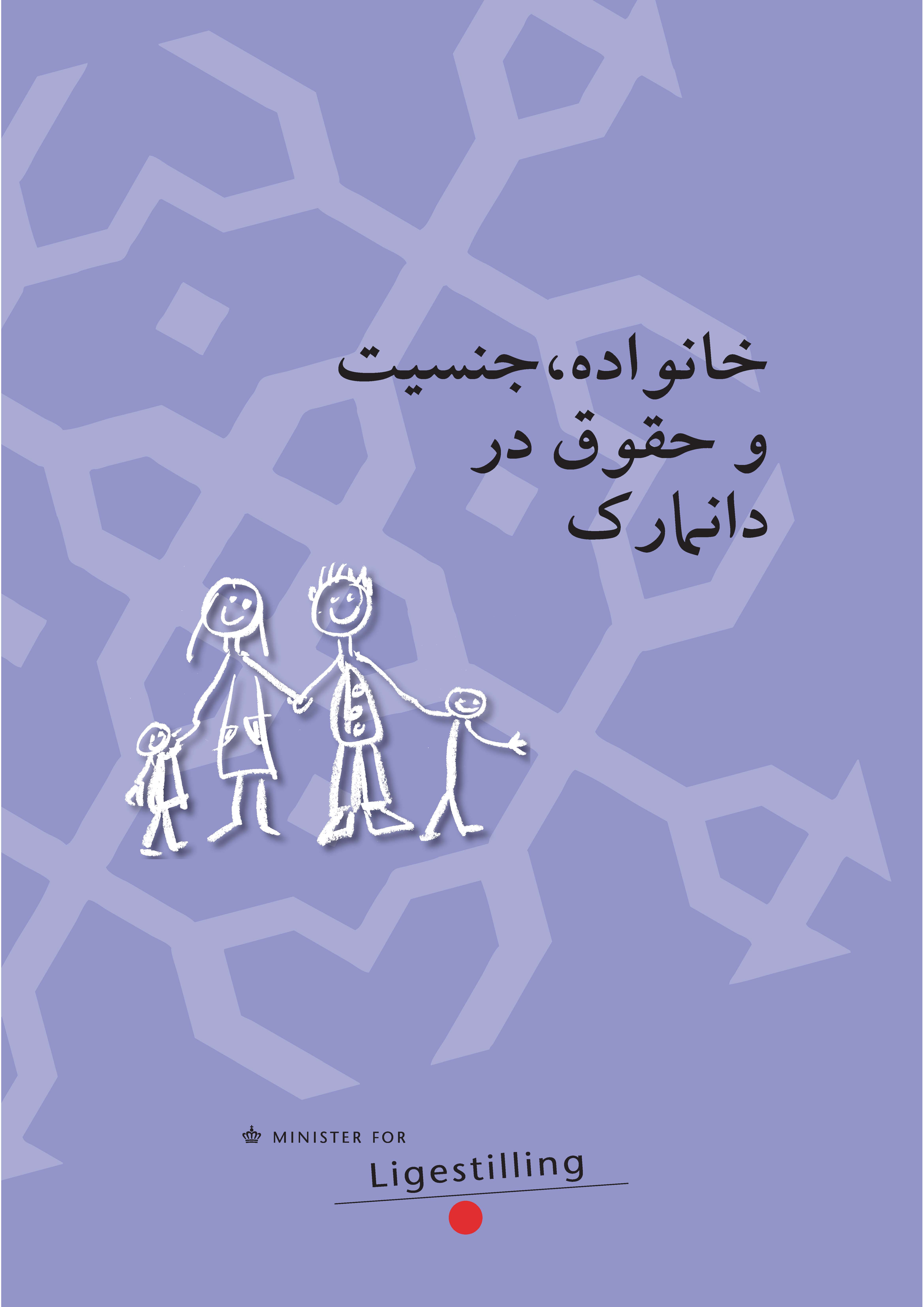 کتابچه خانواده، جنسیت و حقوق در دانمارک